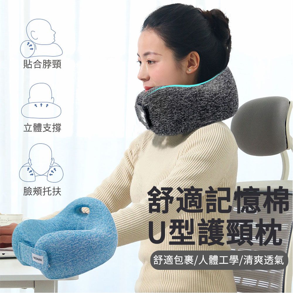  MUAN 加高U型護頸枕 記憶棉午睡枕 汽車旅行靠枕 飛機枕（午睡枕 車用頭枕 靠枕 護頸）