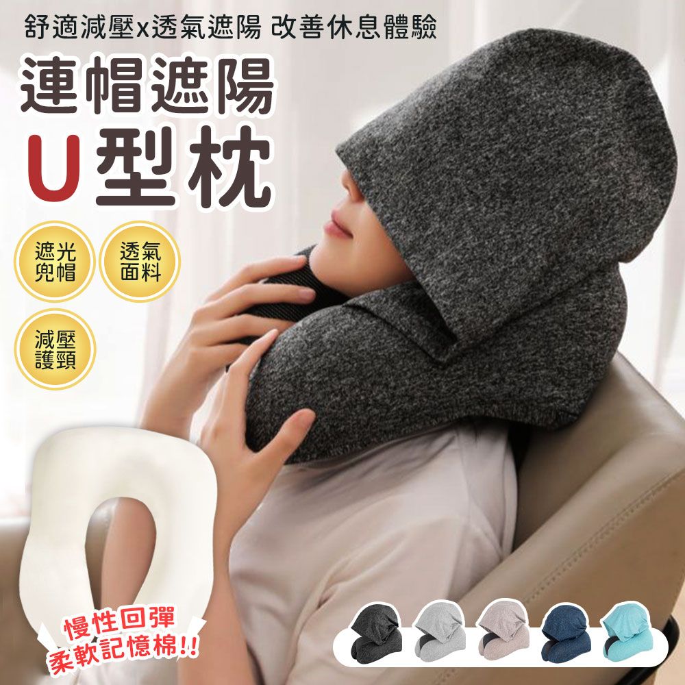  可拆洗記憶棉連帽U型枕