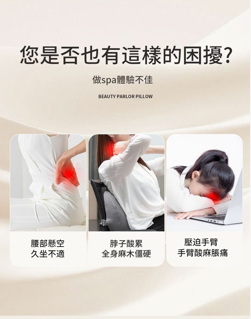 您是否也有這樣的困擾?做spa體驗不佳BEAUTY PARLOR PILLOW腰部懸空久坐不適脖子酸累全身麻木僵硬壓迫手臂手臂酸麻脹痛