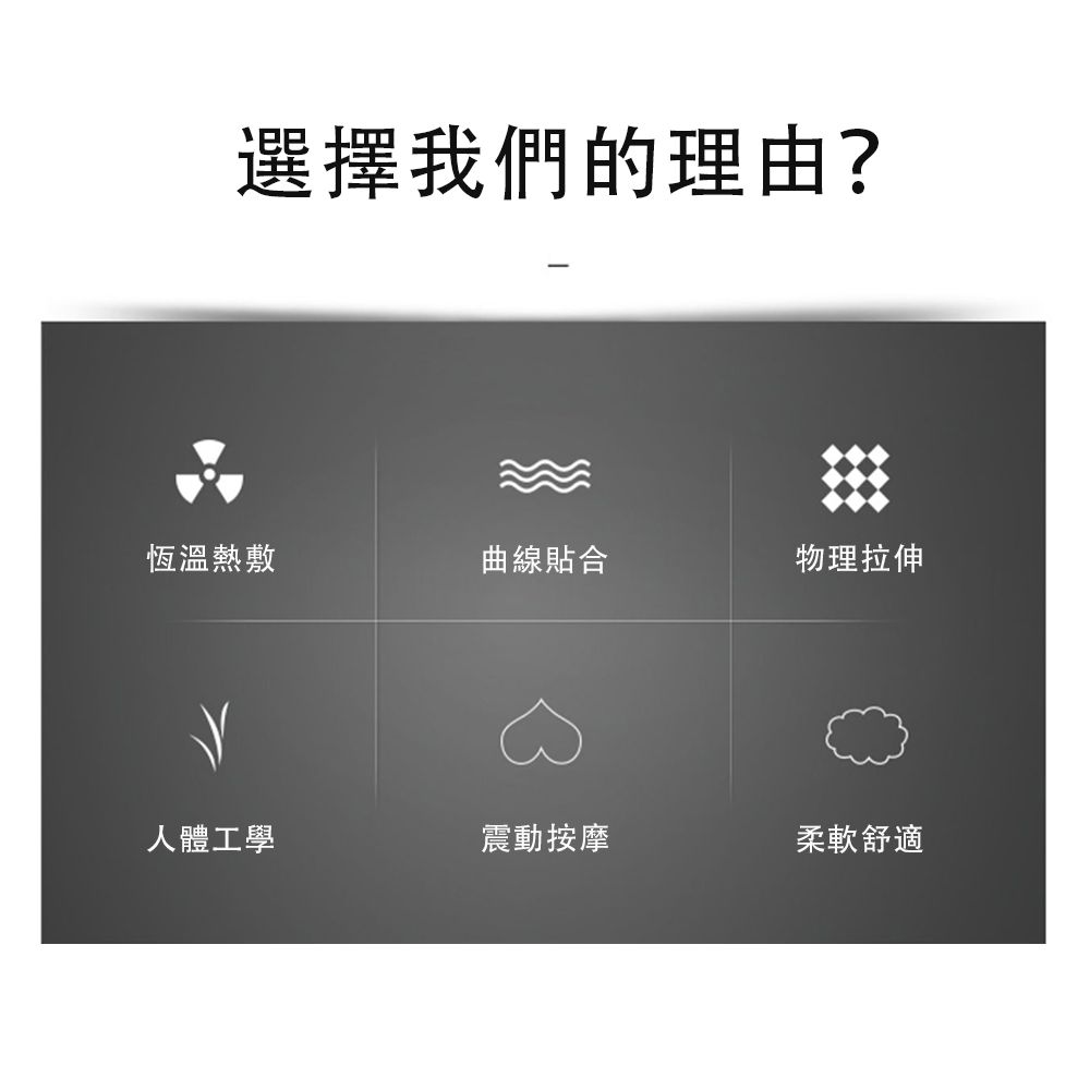 選擇我們的理由?恆溫熱敷曲線貼合物理拉伸人體工學震動按摩柔軟舒適