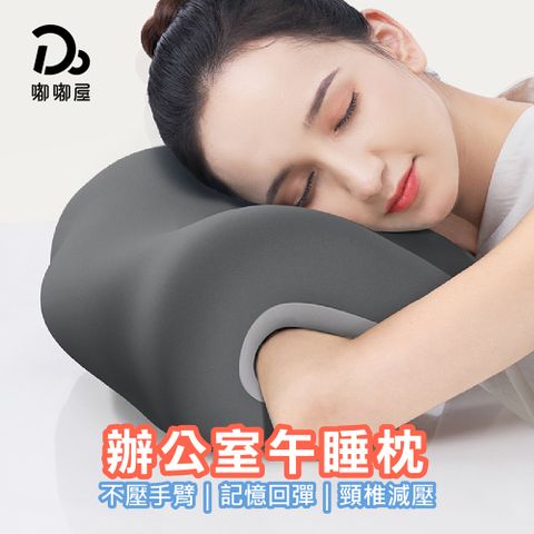 Do House 嘟嘟屋 辦公室午睡枕(人體工學靠枕/頸枕/仰睡枕/趴睡枕/記憶棉枕/靠背枕/電腦椅枕)