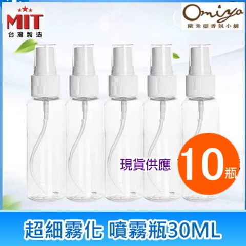 Omiya (10入現貨) 透明PET隨身噴霧瓶30ml(單瓶X10) 可分裝液體/噴霧細緻 (台灣製)