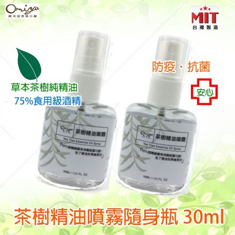 (2瓶組) 茶樹精油噴霧隨身瓶30ML(單入X2) 草本茶樹精油 安心防疫 乾洗手