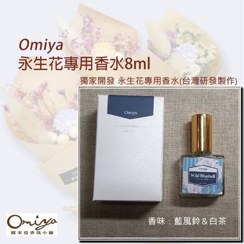 Omiya 永生花專用香水8ml (藍風鈴&白茶)【工廠直營】獨家開發