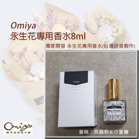 Omiya 永生花專用香水8ml (英國梨&小蒼蘭)【工廠直營】獨家開發