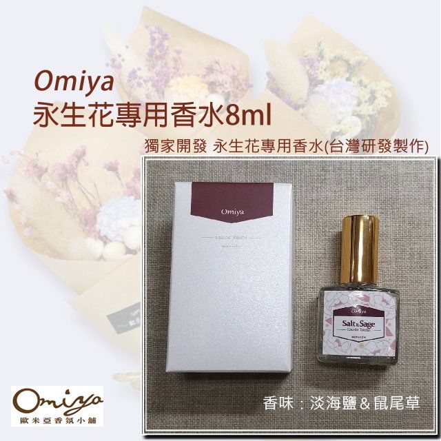 Omiya 永生花專用香水8ml (淡海鹽&鼠尾草)【工廠直營】獨家開發