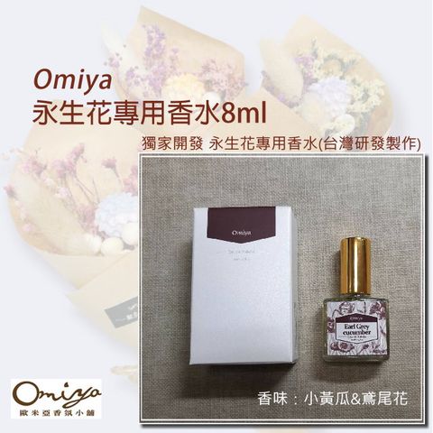 Omiya 永生花專用香水8ml (小黃瓜&鳶尾花)【工廠直營】獨家開發