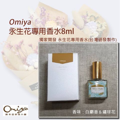 Omiya 永生花專用香水8ml (白麝香&繡球花)【工廠直營】獨家開發