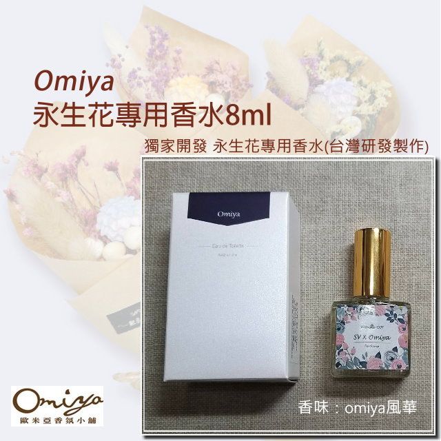 Omiya 永生花專用香水8ml (風華)【工廠直營】獨家開發