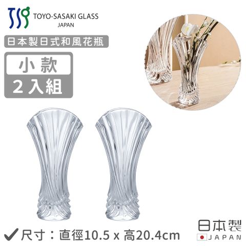 TOYO 【 SASAKI】日本製日式和風花瓶-2入組