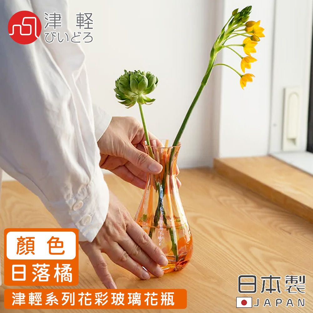 ADERIA】日本製津輕系列花彩玻璃花瓶-日落橘- PChome 24h購物