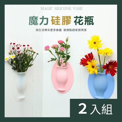 【CS22】創意花瓶收納矽膠無痕牆貼3色(2個/入)-2入