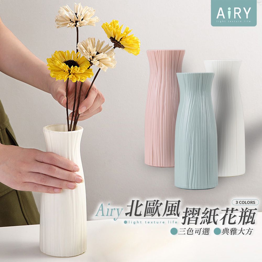 AIRY 北歐簡約摺紙花瓶