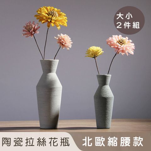 【好拾選物】陶瓷拉絲花瓶/北歐縮腰款-大+小 2入組