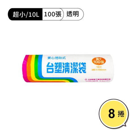 【WUZ屋子】台塑清潔袋38*45cm/超小/透明 8捲