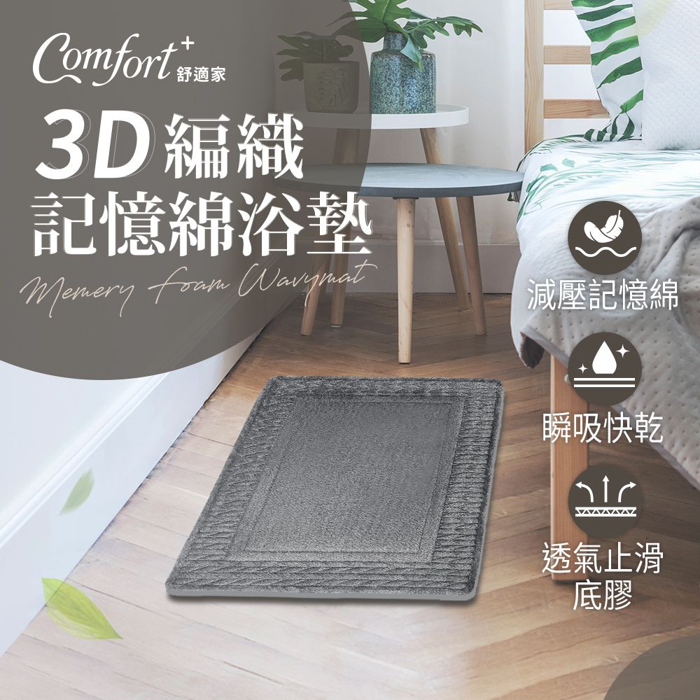 Comfort+ 舒適家 3D編織記憶綿吸水地墊(亞麻色/珍珠白/蒼藍色/銀灰色/霧灰色)