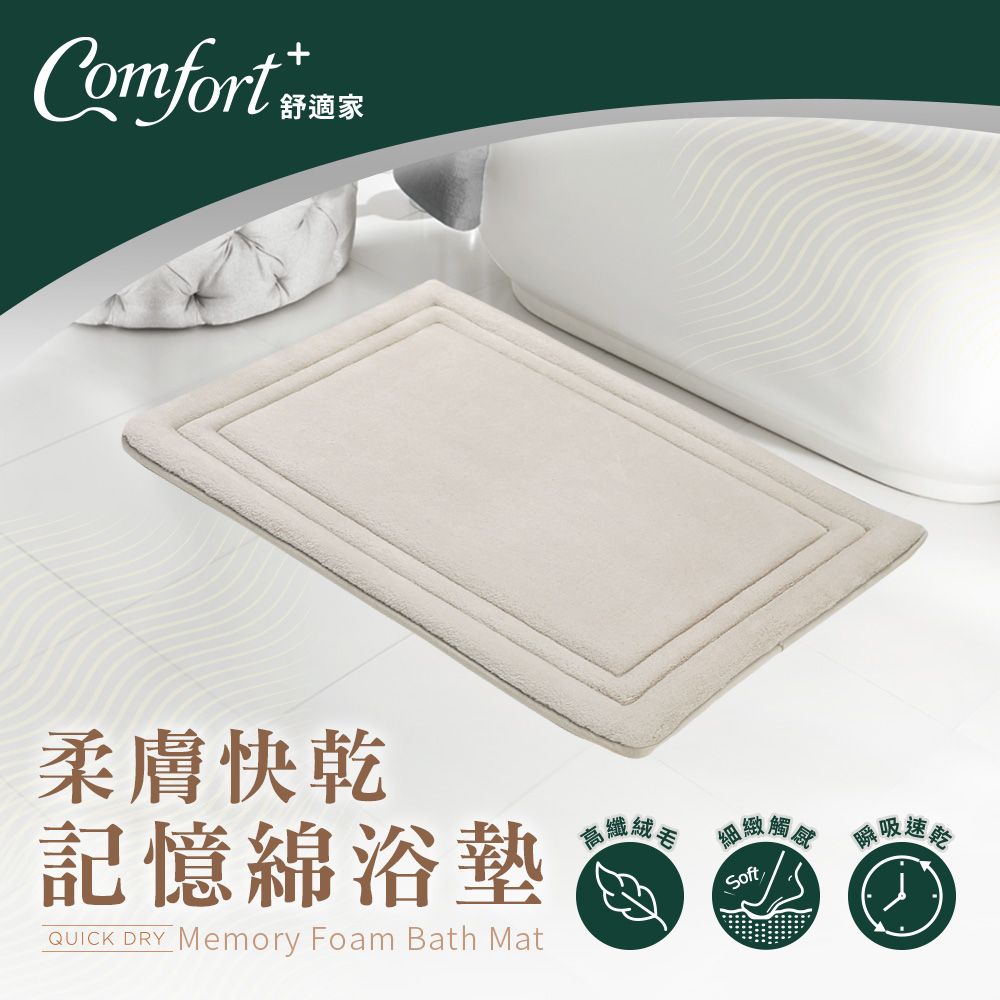 Comfort+ 舒適家 QuickDry柔膚快乾記憶綿吸水地墊(奶油杏/石墨灰/灰藍色/拿鐵棕)