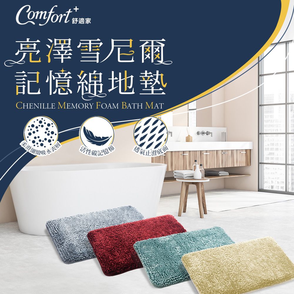 Comfort+ 舒適家 亮澤雪尼爾記憶綿長毛地墊(綠色/藍色/酒紅/亞麻)