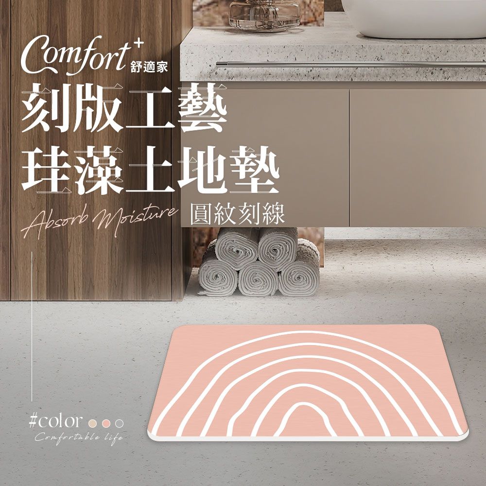 Comfort+ 舒適家 刻板工藝珪藻土吸水地墊 (方形刻線_沙色/波浪刻線_灰色/圓紋刻線_暖粉色)