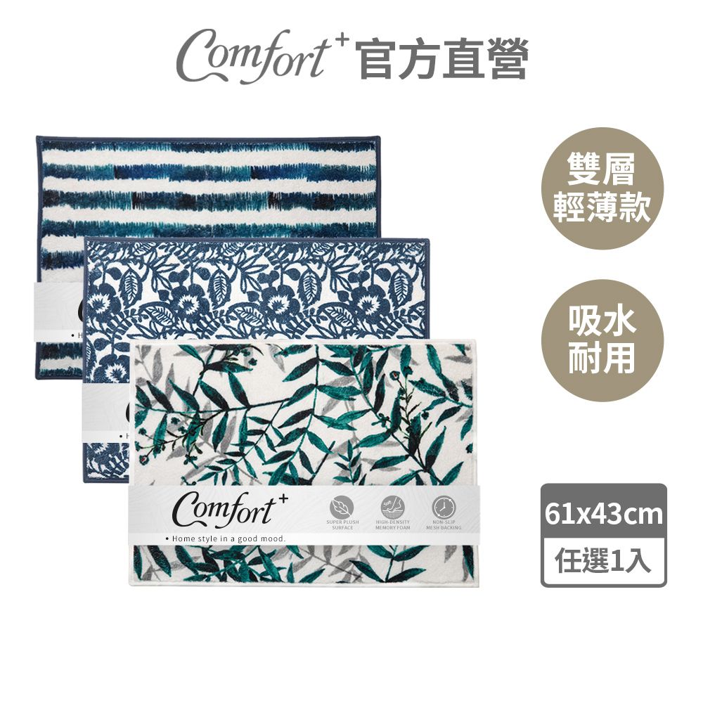 Comfort+ 舒適家 日常水洗花紋地墊(水波紋/古典花/竹林綠)