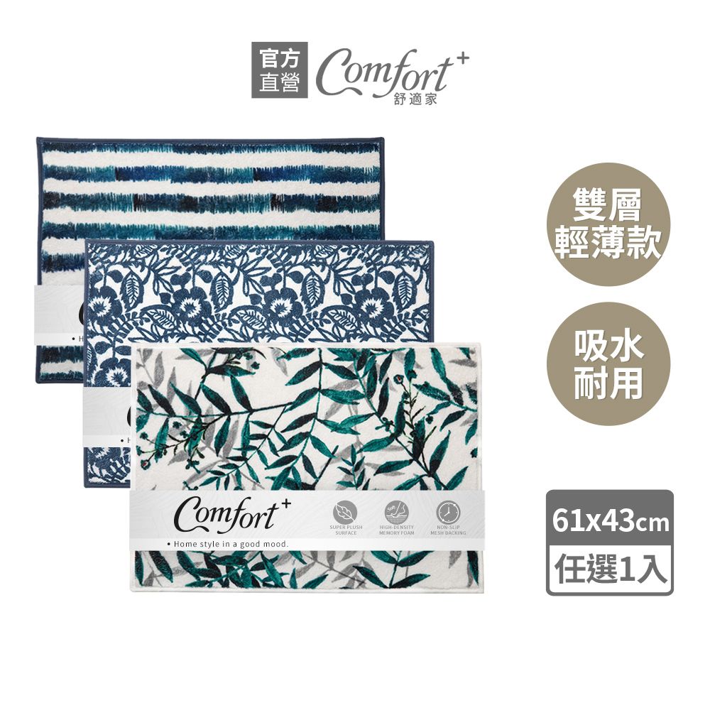 Comfort+ 舒適家 日常水洗花紋地墊(水波紋/古典花/竹林綠)