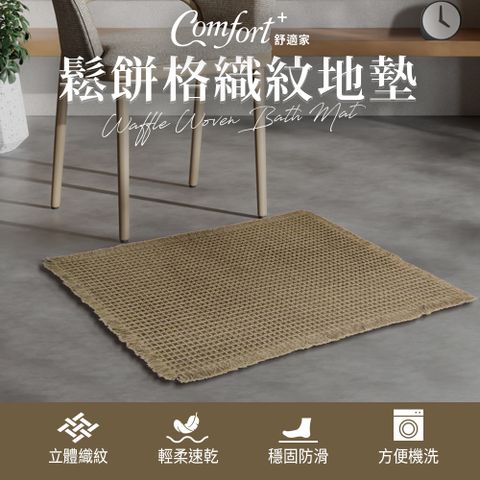 【Comfort+舒適家】鬆餅格織紋地墊(亞麻/灰色/軍綠)