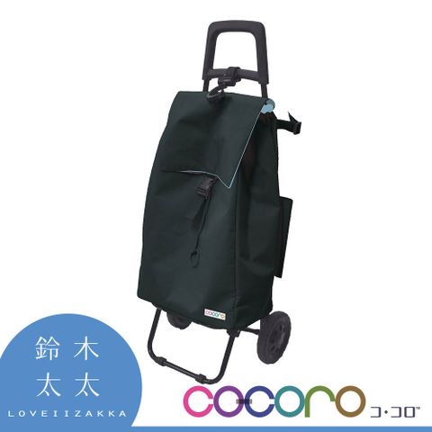 【COCORO】大容量三用購物車 (古銅黑)(鈴木太太公司貨)