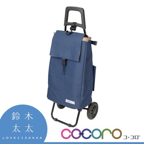 【COCORO】大容量三用購物車 (海軍藍)(鈴木太太公司貨)