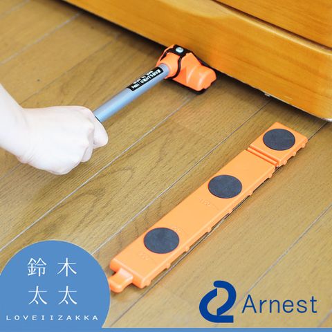 【Arnest】迷你家具起重器(長型)(鈴木太太公司貨)適用大型櫥櫃、沙發、冰箱移動