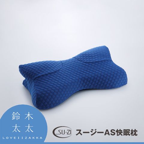 SU-ZI【AS 快眠止鼾枕 專用枕套】午夜藍(鈴木太太公司貨)◤AS快眠止鼾枕 專用枕套◢