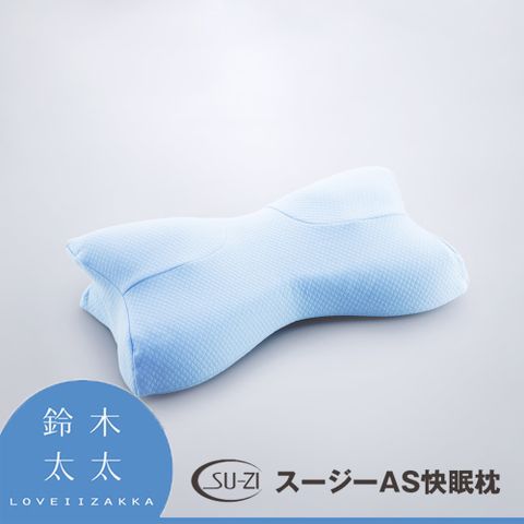 SU-ZI【AS 快眠止鼾枕 專用枕套】嫩藍(鈴木太太公司貨)◤AS快眠止鼾枕 專用枕套◢