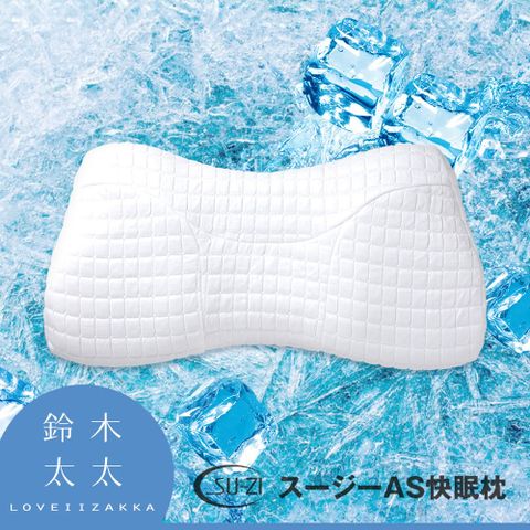 SU-ZI【AS 快眠止鼾枕 專用涼感枕套】(鈴木太太公司貨)◤AS快眠止鼾枕 專用涼感枕套◢