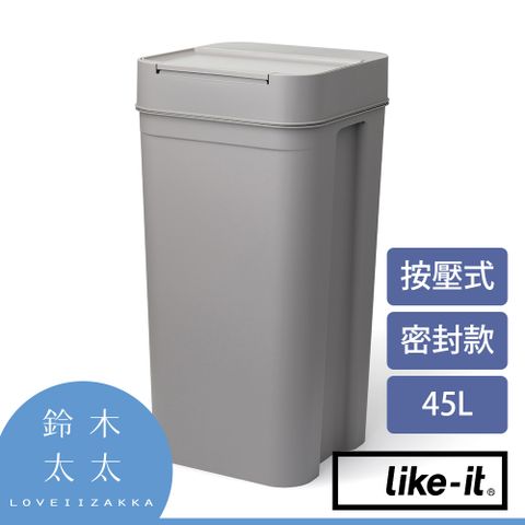 Like-it【密封防臭按壓式垃圾桶 45L】灰色(鈴木太太公司貨)◤45L超大容量，室內、戶外都適用◢