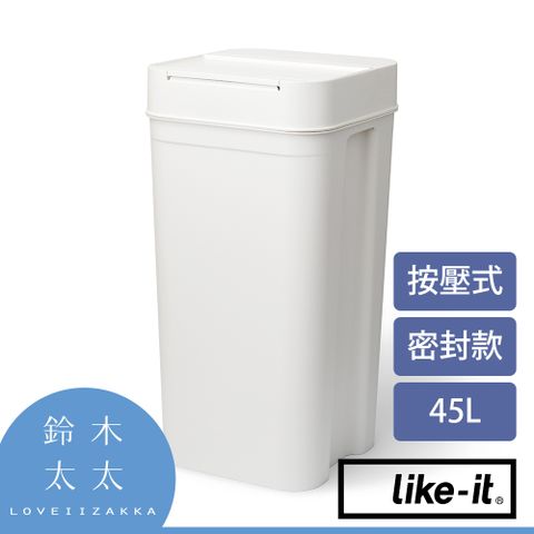 Like-it 【密封防臭按壓式垃圾桶 45L】白色(鈴木太太公司貨)