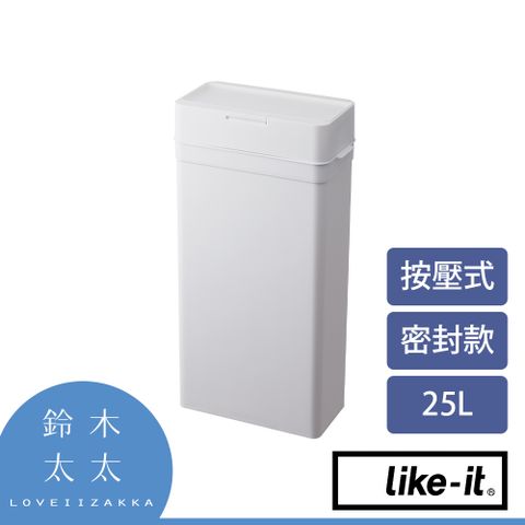 Like-it【密封防臭按壓式垃圾桶 25L】白色(鈴木太太公司貨)◤25L超大容量，室內、戶外都適用◢
