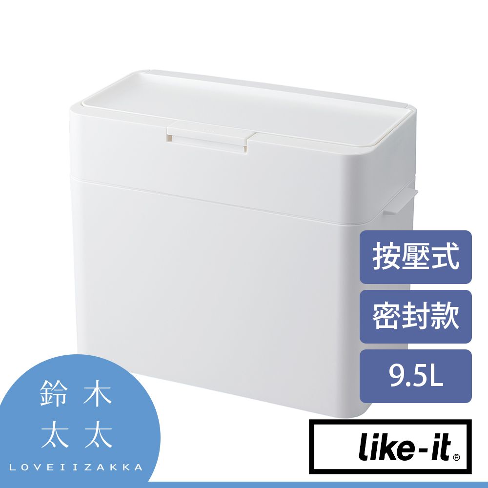 Like-it 【密封防臭按壓式垃圾桶 9.5L】白色(鈴木太太公司貨)