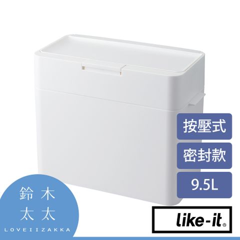 Like-it【密封防臭按壓式垃圾桶 9.5L】白色(鈴木太太公司貨)◤9.5L輕巧容量，客廳、廚房都適用◢