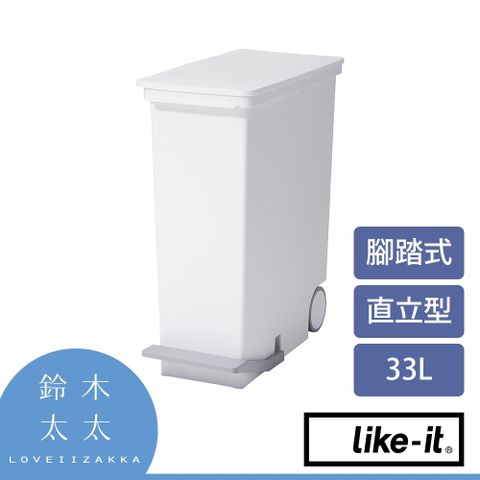 Like-it【直立型腳踏式分類垃圾桶 33L】白色(鈴木太太公司貨)◤33L超大容量，專為廚房空間設計◢
