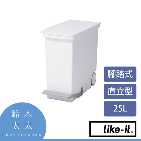 Like-it【直立型腳踏式分類垃圾桶 25L 】(鈴木太太公司貨)◤底座附滾輪，移動方便不費力◢