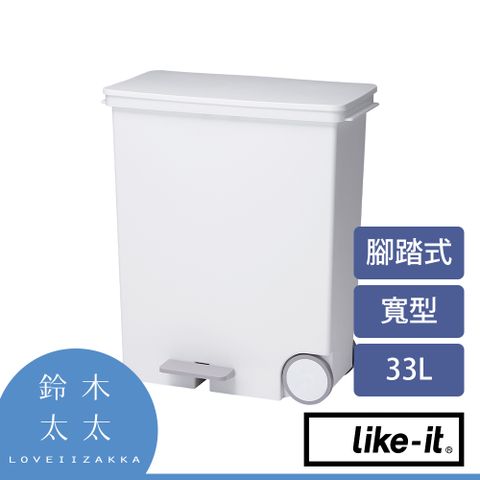 Like-it 【寬型腳踏式分類垃圾桶 33L 】白色(鈴木太太公司貨)