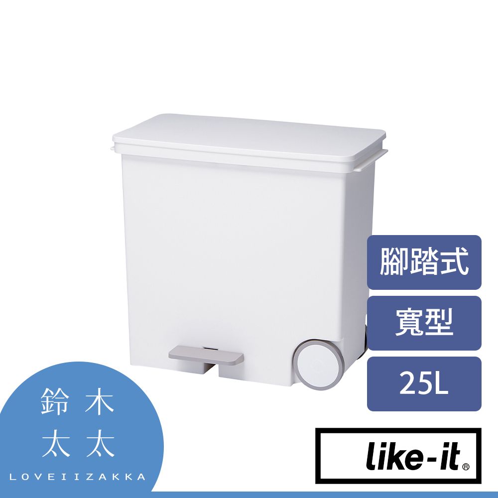 Like-it 【寬型腳踏式分類垃圾桶 25L 】白色(鈴木太太公司貨)