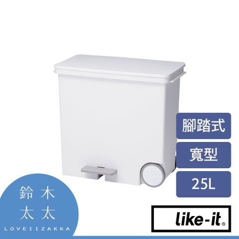 Like-it【寬型腳踏式分類垃圾桶 25L 】白色(鈴木太太公司貨)◤25L超大容量，專為廚房空間設計◢