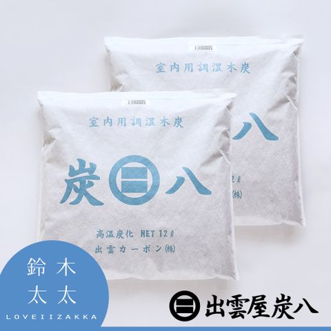 【出雲屋炭八】大型室內調濕木 炭(超值二件組)