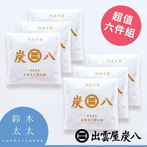 【出雲屋炭八】小型室內調濕木 炭(超值六件組)