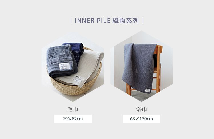 INNER PILE 織物系列 毛巾浴巾2982cm63130cm