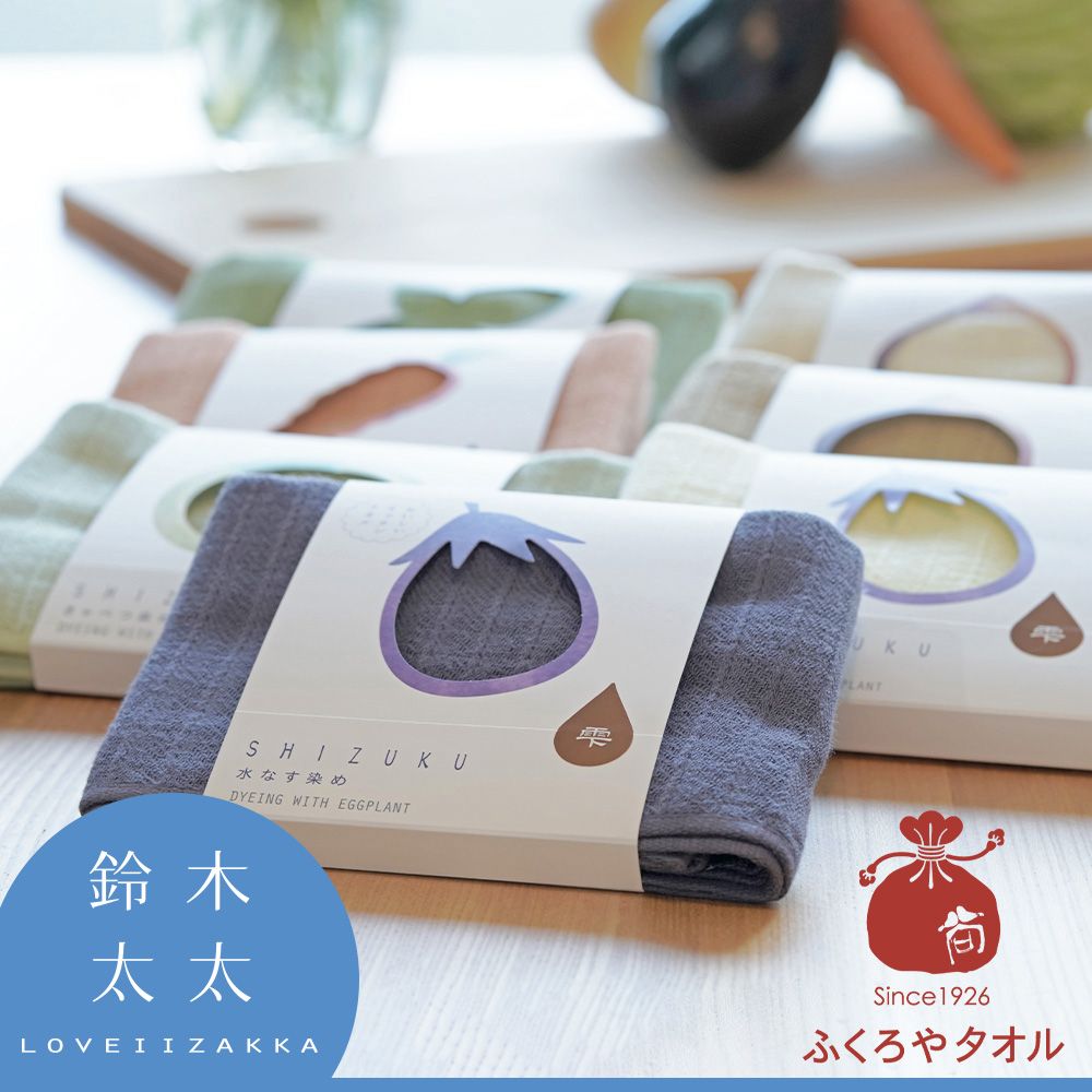  【袋谷TOWEL】SHIZUKU野菜染萬用長拭巾(鈴木太太公司貨)