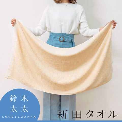 【新田TOWEL】有機棉柔無漿生浴巾(鈴木太太公司貨)