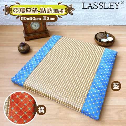 LASSLEY 蕾絲妮居家 亞藤立體座墊-點點『50x50cm高3cm薄墊』(台灣製造)