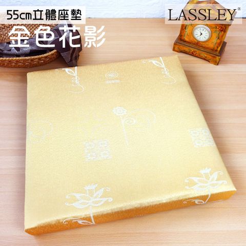 LASSLEY立體座墊-金色花影『55cm厚墊』(台灣製造)