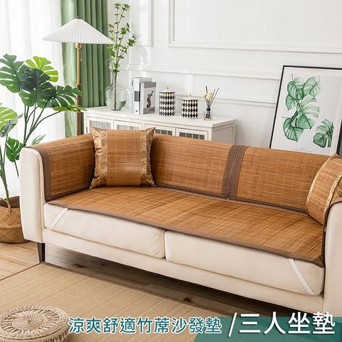 Schick 舒適 【新作部屋】涼夏竹蓆沙發墊-三人坐墊 自然涼爽/透氣 舒服一夏